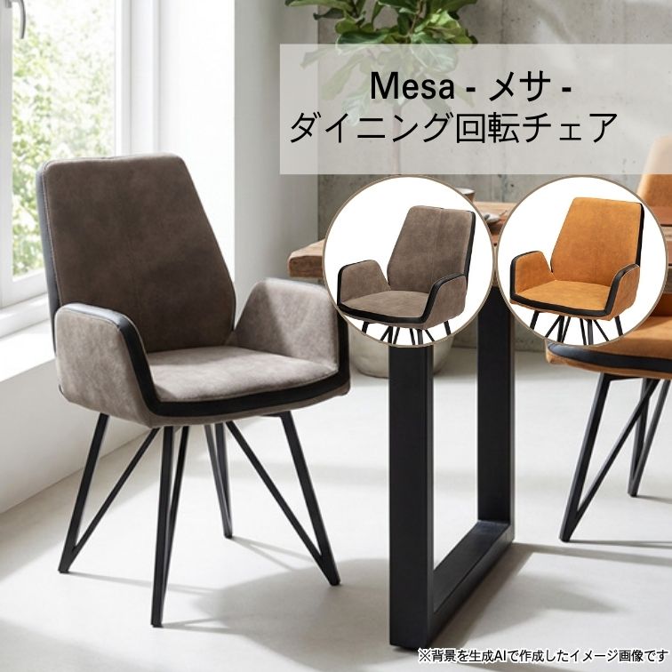 20日は店内商品ポイント最大20【送料無料】ダイニングチェア 肘付 アームチェア 快適 サポート 回転 回転式 ダイニングチェア Mesa メサGY / CAM 北欧 モダン スチール ダイニングチェア おしゃれ ちょうどいい ダイニングチェア 大川全家具