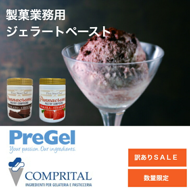 【訳あり・パッケージ不良】【 送料無料・数量限定の特別価格で販売中 】ジェラート・製菓用食材