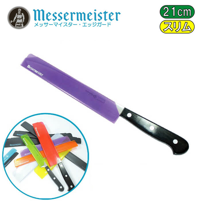 楽天市場】メッサーマイスター エッジガード 包丁ケースカバー 6インチ