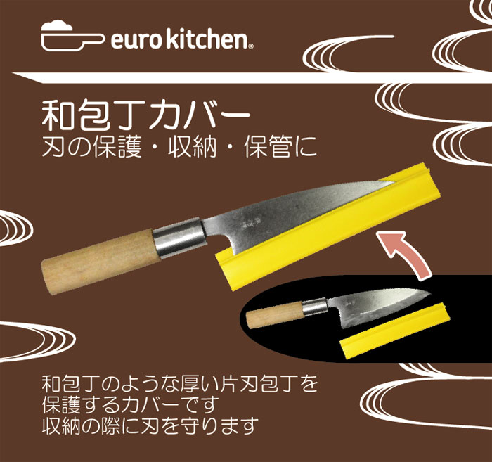 【楽天市場】ユーロキッチン eurokitchen 和包丁カバー 22cm （刃渡り21cm以下用） 【刃の保護/収納/保管に/厚い片刃から