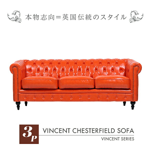 輸入家具 デザイナーズ そふぁ ソファー ボタン ヴィンセントシリーズ ソファ 3人掛け 3シーター 家具 キャロットオレンジ PUレザー コンパクト チェスターフィールド 3シーターソファ VINCENT(ヴィンセント) VC3P90K ソファ専門店 ロイヤルソファズ オレンジ 橙色 本革調