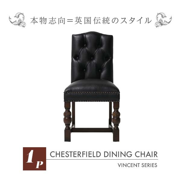 輸入家具 ブラック PUレザー チェスターフィールド ダイニングチェア Vincent(ヴィンセント)シリーズ ヴィンテージ アンティーク シングルチェア 食卓椅子 椅子 イス ボタン 英国 イギリス ブリティッシュ チェア 店舗家具 合皮 本革調 黒色 ブラック 9002-5P32B