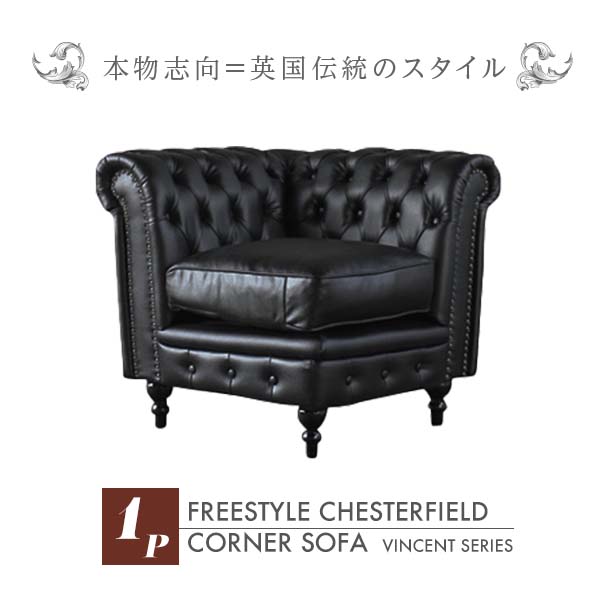 輸入家具 そふぁ ソファー ボタン ブラックフリースタイルチェスターフィールドコーナーソファ freestyle ソファ コーナー チェスターフィールド チェスター フィールド アンティーク 本革調 ブラック 黒色 VC1CP32K VINCENT(ヴィンセント)