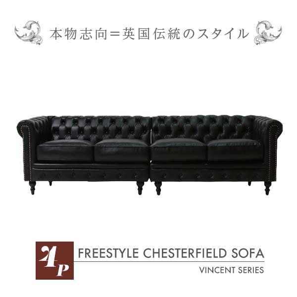 インポート調度品 デザイナーズ そふぁ 長いす ヴィンセントシリーズ 長いす 4人掛け 4シーター 調度品 黒いこと パウダーコンパクト チェスターフィールド 長いす VC4P32K 長いす専門職店 ロイヤルソファズ