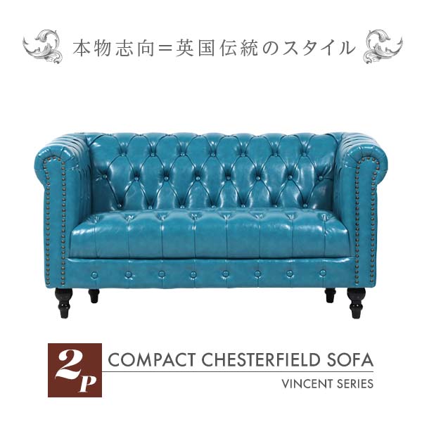 輸入家具 そふぁ ソファー デザイナーズ デザイナーズ ソファ ターコイズブルーPUレザー コンパクト チェスターフィールド ソファ VINCENT (ヴィンセント) 2人掛け VCB2P49K ソファ専門店 ロイヤルソファズ｜ソファ専門店　ROYAL SOFAS