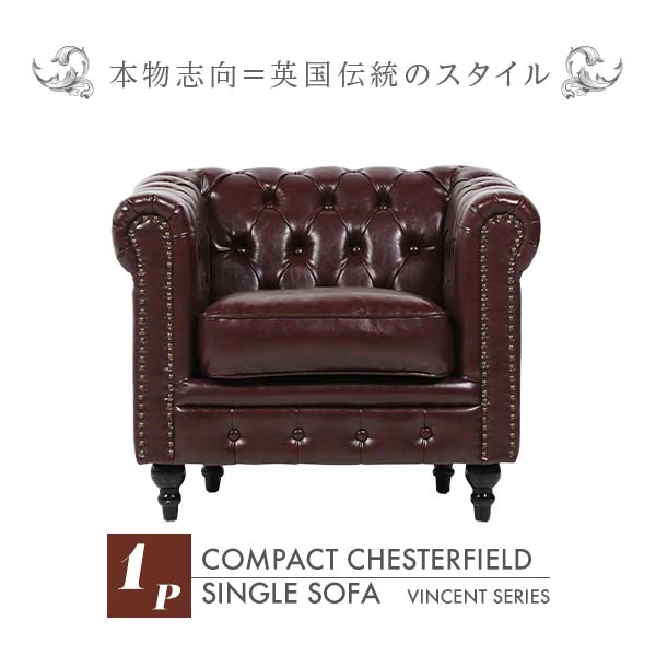 輸入家具 そふぁ ソファー ボタン デザイナーズ ヴィンセントシリーズ シングルソファ 家具 チョコレート ブラウン 茶色 本革調 コンパクト チェスターフィールド 1人掛け VC1P38K ソファ専門店 ロイヤルソファズ VINCENT(ヴィンセント) 32,370円