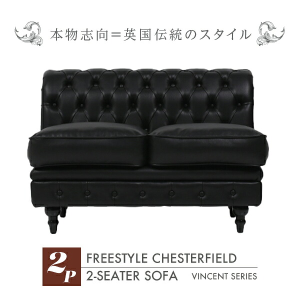 輸入家具 そふぁ ソファー ボタン ブラックフリースタイルチェスターフィールド2シーターソファ freestyle ソファ 2人掛け チェスターフィールドソファアンティーク ブラック 黒色 ソファー アンティーク かっこいい VC2AP32K VINCENT(ヴィンセント) 本革調 42,120円