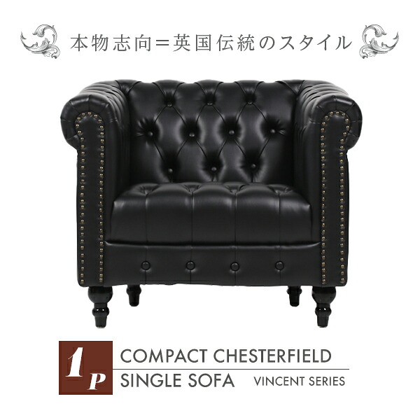 輸入家具 そふぁ ソファー デザイナーズ デザイナーズ チェスターフィールド ヴィンテージ ソファ 一人掛け コンパクトソファ アンティークソファ ソファー ブラック 黒色 VCB1P32K VINCENT(ヴィンセント)
