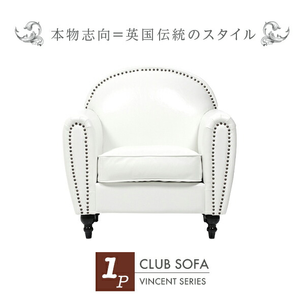 インポート調度品 デザイナーズ そふぁ 長椅子 ヴィンセントシリーズ 白いことPUレザークラブシングルソファ 1人掛け VD1P65K：長椅子専門職店 ロイヤルソファズ