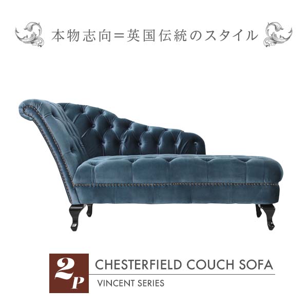輸入家具 ヴィンセントシリーズ そふぁ ソファー ボタン ブルー ベルベット チェスターフィールド カウチ ソファ【2人掛け】 VKF92K：ソファ専門店 ロイヤルソファズ ブルー 青色