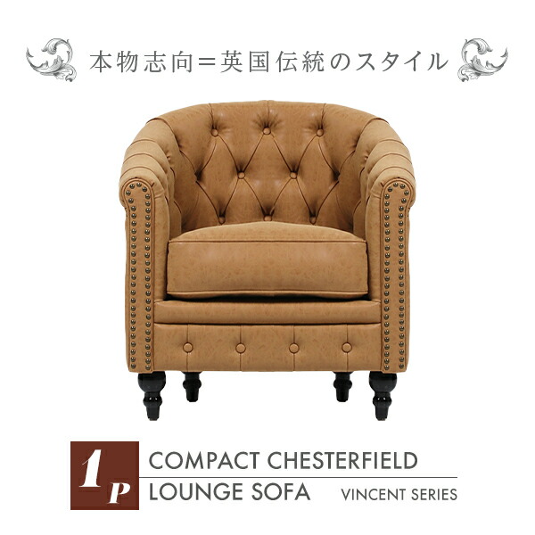 輸入家具 デザイナーズ そふぁ ソファー ボタン ヴィンセントシリーズ シングルソファ 家具 キャメル ラクダ色 本革調 レザー コンパクト チェスターフィールド 1人掛け VL1P39K ソファ専門店 ロイヤルソファズ