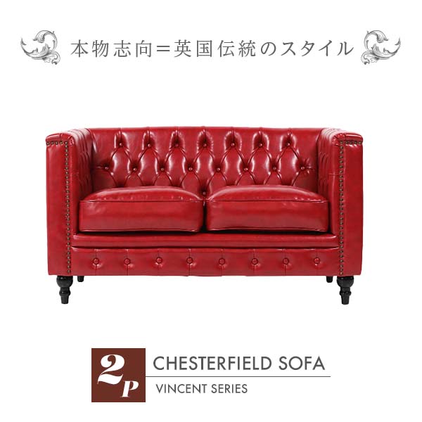 インポート調度品 デザイナーズ そふぁ 寝椅子 ヴィンセントシリーズ 赤いことPUなめし革 今めかしい チェスターフィールド 2シーター 寝椅子【2人掛け】 VM2P63K：寝椅子専門職店 ロイヤルソファズ
