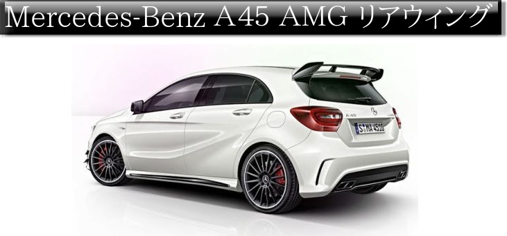 楽天市場 W176 Aクラス A45amg リアウイング 一式amg A45 Edition1 エディション１mercedes Benz メルセデス ベンツ ベース部分 土台 は純正色で本国在庫確認します ｅｕｒｏパーツ 楽天市場店