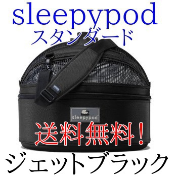 ★アウトレット商品★数量限定! 正規品 Sleepy pod スリーピーポッド スタンダード 色は ジェットブラック♪ 安心と安らぎ 移動型ベット ペット・キャリー・犬・猫・ドライブ