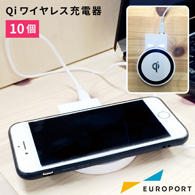 Qi認証ワイヤレス充電器 アクリルプレート対応 非接触[10個]｜カッティング＆印刷のユーロポート