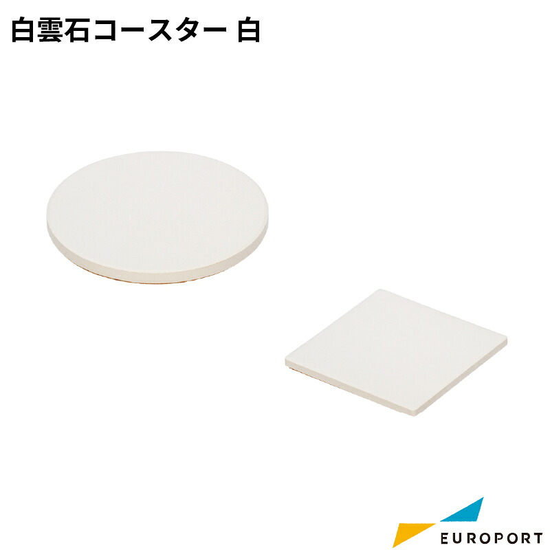 UVプリント用無地素材 白雲石コースター 100個 ホワイト UV-046