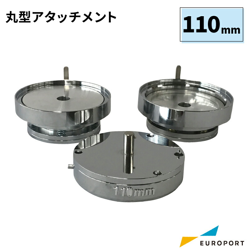 缶バッジマシン用 アタッチメント 丸型110mm BAM-R110 | おすすめ 簡単 業務用 自作 作成 制作 手作り プロ仕様 ハンドメイド キット 材料 写真 紙 機械 印刷 用紙 作り方 缶バッジメーカー 缶バッジマシーン 鉄製 缶バッジ 缶バッチ 缶バッヂ