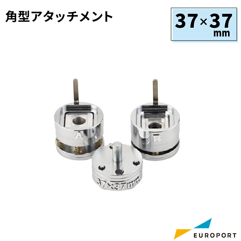 業務用 缶バッジマシン用 アタッチメント 角型37&times;37mm BAM-S3737 | 簡単 手作り プロ仕様 ハンドメイド キット 缶バッジメーカー 鉄製 缶バッジ 缶バッチ 缶バッヂ 推し活 ライブ イベント ノベルティ 記念品 高品質 おすすめ｜カッティング＆印刷のユーロポート