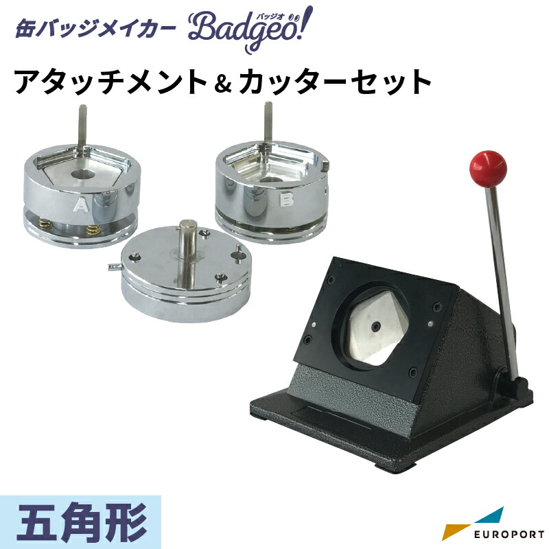 缶バッジマシン バッジオ! アタッチメント&カッターセット 五角型60×58mm ユーロポートオリジナル BAMSC-P6058 | おすすめ 簡単 業務用 自作 作成 制作 手作り プロ仕様 ハンドメイド キット 材料 写真 紙 機械 印刷 用紙 缶バッジメーカー
