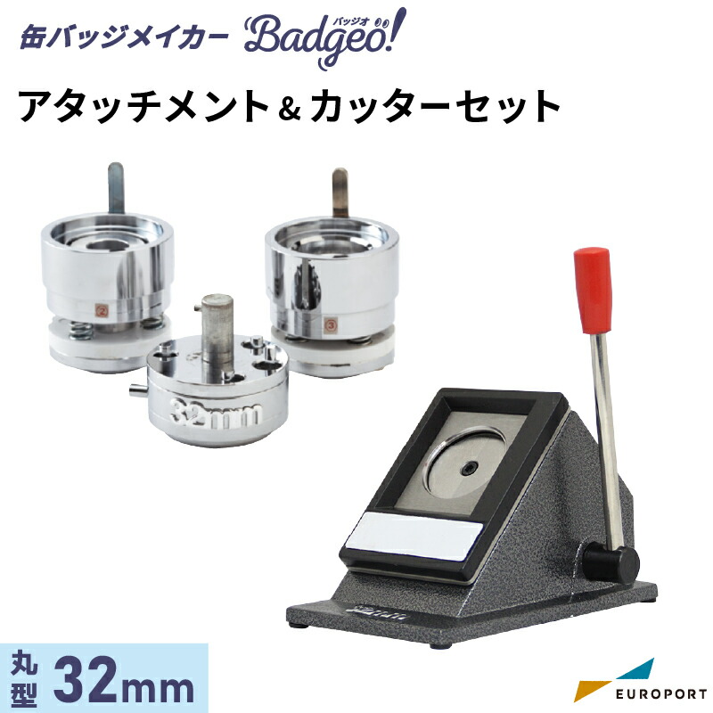 缶バッジマシン バッジオ! アタッチメント&カッターセット 丸型32mm ユーロポートオリジナル BAMSC-R32 | おすすめ 簡単 業務用 自作 作成 制作 手作り プロ仕様 ハンドメイド キット 材料 写真 紙 機械 印刷 用紙 作り方 缶バッジメーカー