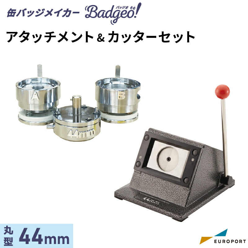 缶バッジマシン バッジオ! アタッチメント&カッターセット 丸型44mm ユーロポートオリジナル BAMSC-R44 | おすすめ 簡単 業務用 自作 作成 制作 手作り プロ仕様 ハンドメイド キット 材料 写真 紙 機械 印刷 用紙 作り方 缶バッジメーカー