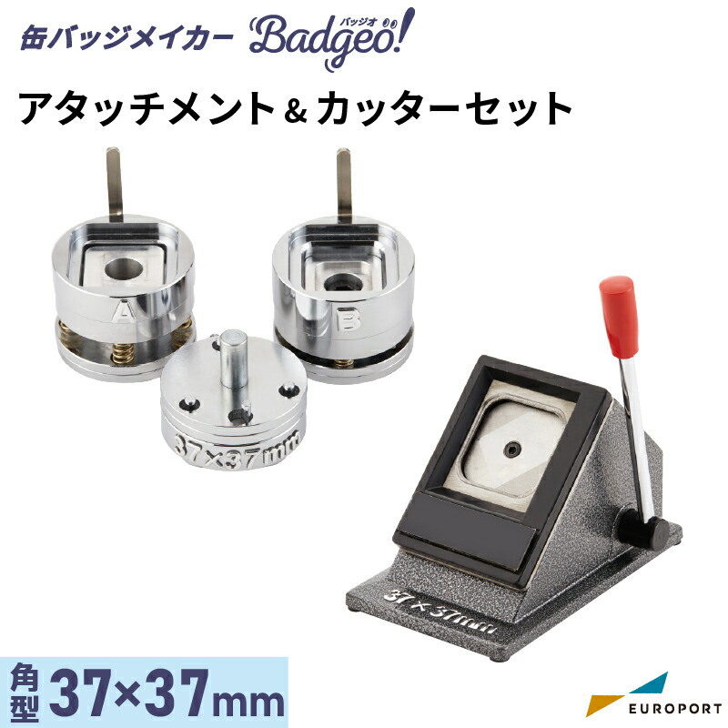 缶バッジマシン バッジオ! アタッチメント&カッターセット 角型37×37mm ユーロポートオリジナル BAMSC-S3737 | おすすめ 簡単 業務用 自作 作成 制作 手作り プロ仕様 ハンドメイド キット 材料 写真 紙 機械 印刷 用紙 缶バッジメーカー