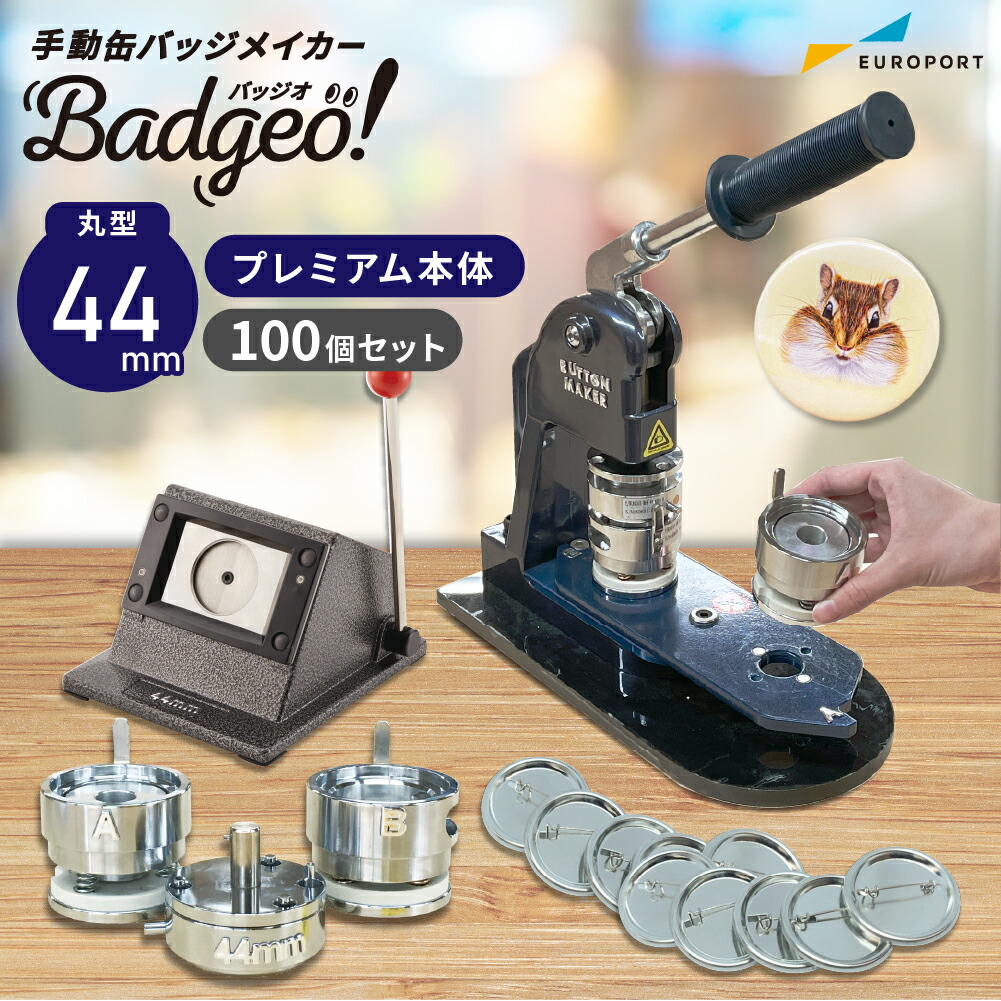プレミアム 缶バッジマシン 丸型44mmセット [BMP-set44] | おすすめ 簡単 業務用 自作 作成 制作 手作り プロ仕様 ハンドメイド キット 材料 写真 紙 機械 印刷 用紙 作り方 缶バッジメーカー 缶バッジマシーン 鉄製