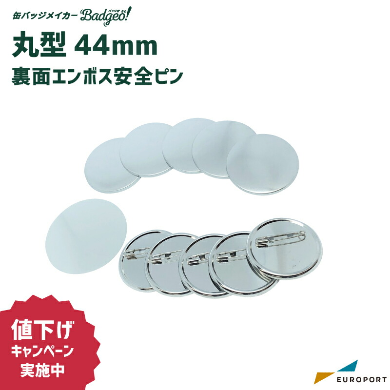 楽天市場】缶バッジ用パーツ 丸型110mm Zピン [100個/500個/1000個