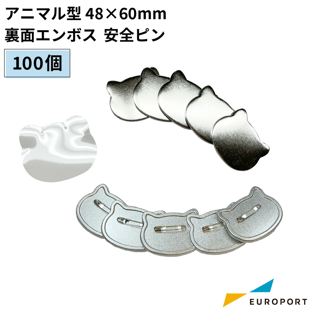缶バッジ用パーツ 裏面エンボス アニマル型 48&times;60mm 安全ピン [100個/500個/1000個] BAP-AN4860 | おすすめ 簡単 業務用 自作 作成 制作 手作りプロ仕様 ハンドメイド キット 材料 写真 紙 作り方 缶バッジ オリジナル 動物｜カッティング＆印刷のユーロポート