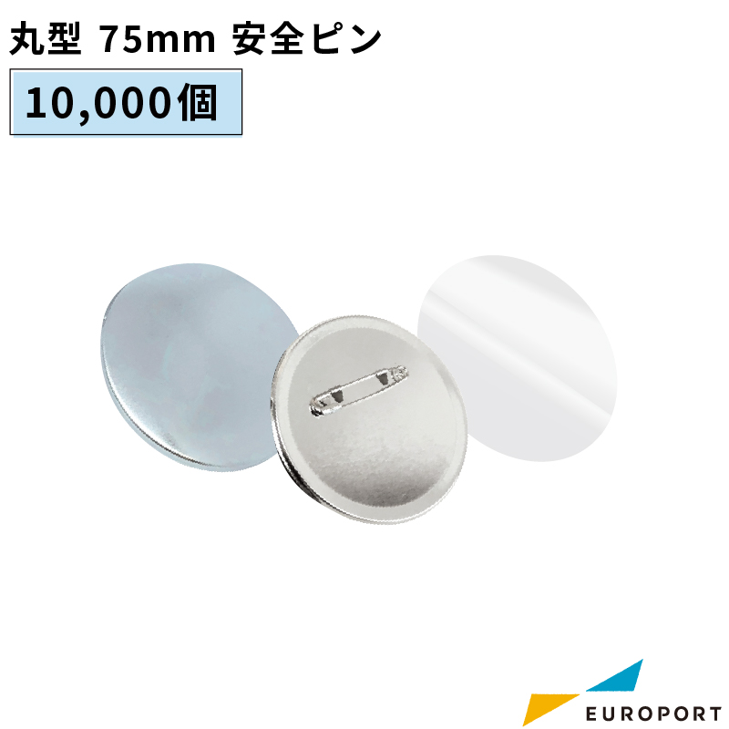 人気沸騰】 缶バッジ用パーツ 丸型75mm 安全ピン 10000個 BAP-R75-100