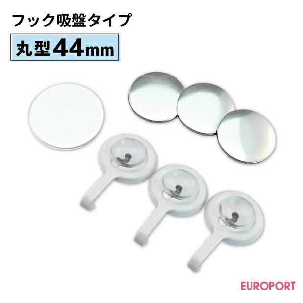 楽天市場 缶バッジ用パーツ 丸型フック吸盤タイプ44mm 100個 Bhg R44s おすすめ 簡単 業務用 自作 作成 制作 手作り プロ仕様 ハンドメイド キット 材料 写真 紙 機械 印刷 用紙 作り方缶バッジ 缶バッチ 缶バッヂ カンバッジ カンバッチ オリジナル ステカ