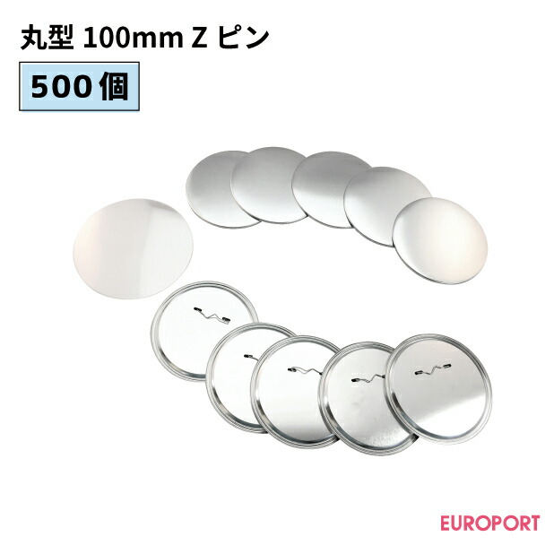 おしゃれ】 おすすめ キット 缶バッヂ カンバッジ 材料 簡単 500個 プロ仕様 丸型100mm 作り方缶バッジ 制作 印刷 作成 機械  缶バッジ用パーツ オリジナル 紙 自作 BZP-R100-5 ハンドメイド 缶バッチ カンバッチ 写真 業務用 Zピン 手作り 用紙 コレクション