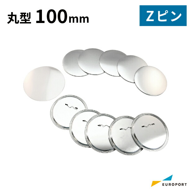 缶バッジ 丸型100mm 作成セット [缶バッジマシンプレミアム
