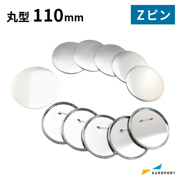 缶バッジ用パーツ 丸型110mm Zピン  [100個/500個/1000個]  BZP-R110 | おすすめ 簡単 業務用 自作 作成 制作 手作り プロ仕様 ハンドメイド キット 材料 写真 紙  作り方缶バッジ 缶バッチ 缶バッヂ カンバッジ カンバッチ オリジナル