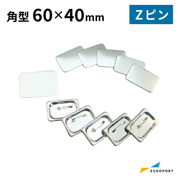 缶バッジ用パーツ 角型Zピン60×40mm  [100個/500個/1000個]  BZP-S6040 | おすすめ 簡単 業務用 自作 作成 制作 手作り プロ仕様 ハンドメイド キット 材料 写真 紙  作り方缶バッジ 缶バッチ 缶バッヂ カンバッジ カンバッチ オリジナル