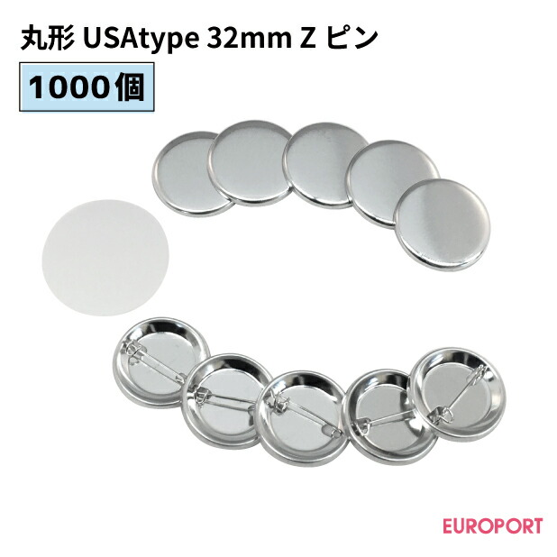 缶バッジ用パーツ 丸型Zピン USAtype 32mm 1000個 BZP-US-R32-10 おすすめ 簡単 業務用 自作 作成 制作 手作り  プロ仕様 ハンドメイド キット 材料 写真 紙 機械 印刷 用紙 作り方缶バッジ 缶バッチ 缶バッヂ カンバッジ カンバッチ オリジナル  最大52%OFFクーポン