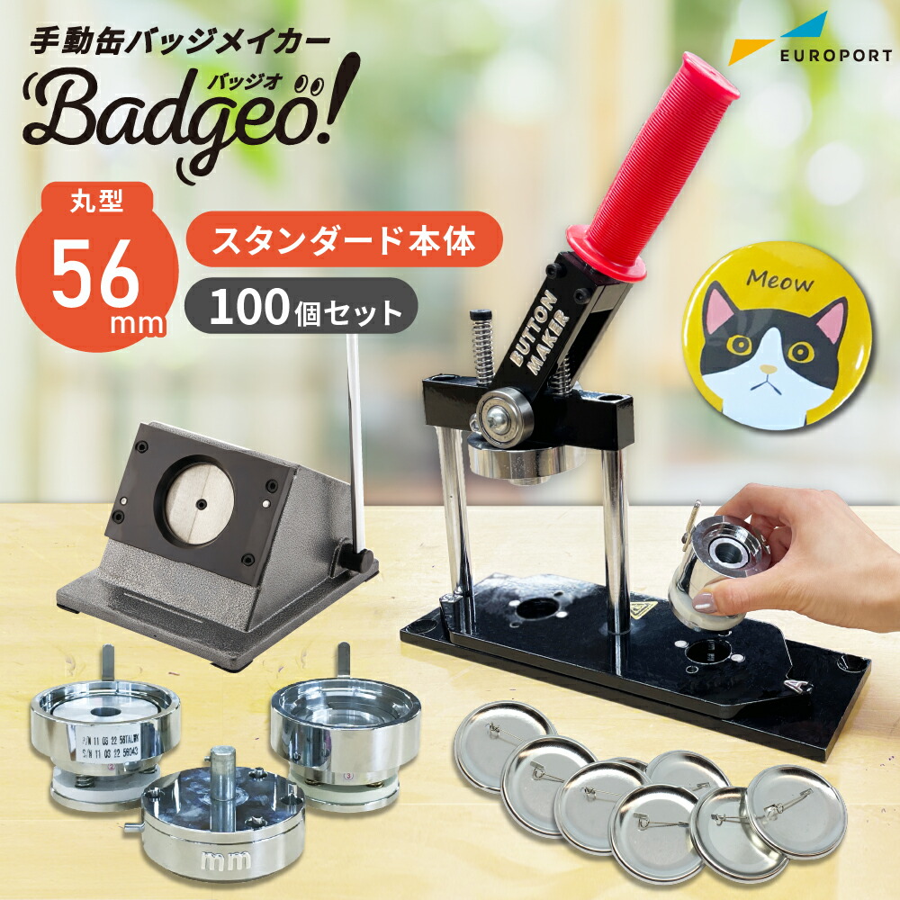 【楽天市場】缶バッジマシン 丸型 32mm セット BM-set32 | 缶バッジ 