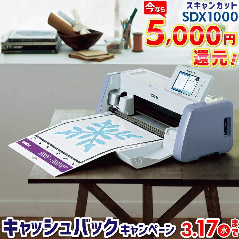 楽天市場 5000円キャッシュバック スキャンカットdx Sdx1000 カッティングマシン ブラザー 購入後のアフターフォロー 安心サポート Sdx1000 Tan Brother Scanncut Brz Cmz0102 小型 カッティングプロッター アイロンプリント ステッカー ハンドメイド 家庭用 業務用