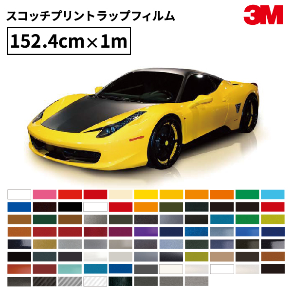 安全shopping カッティングプリンターの専門店ユーロポート3m カーラップフィルム 80シリーズ 1524mm幅 1m スリーエム スコッチプリントラップフィルム カーラップ カーラッピング 車 ラッピング ラッピングフィルム Hanatomi Co Jp