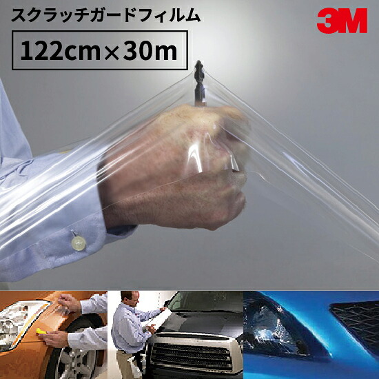3M社 カーケアビジネスカーラッピングシステム スクラッチガード[1,220mm幅&times;30mロール]｜カッティング＆印刷のユーロポート