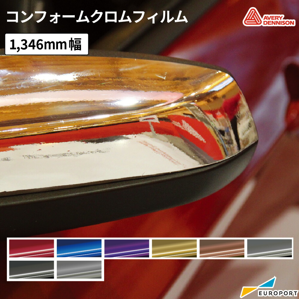 エイブリィデニソン社 シュプリームラッピングフィルムコンフォームクロムフィルム [1346mm幅×1ｍ切売/22.9mロール] | カーラップ カーラッピングフィルム 車 バイク 高品質 曲面 マーキングフィルム ラッピングカー 車両 車体