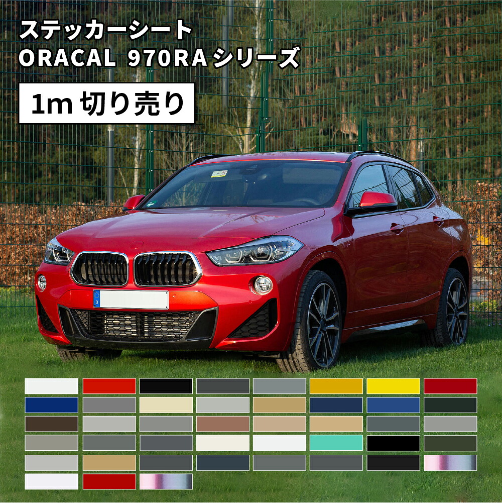 オラフォル オラカル970RA カーラッピング グロス [1,520mm×1m切売] ORAFOL ORACAL970RA | カーラップシート カーラッピングフィルム 車ラッピングシート ラッピングフィルム 車用 カーラップ