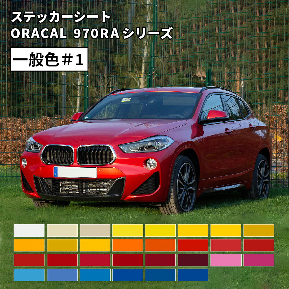 【楽天市場】オラカル970RA (ORACAL 970RA) 一般色 01 [1520mm×25m] カッティング用ステッカーシート ...