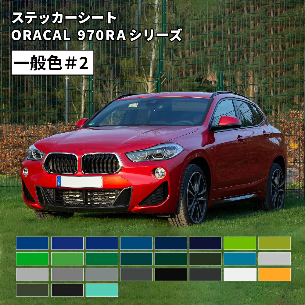オラカル970RA (ORACAL 970RA) カーラッピング 一般色 02 [1520mm×25m] ORAFOL | カーラップシート カーラッピングフィルム 車ラッピングシート ラッピングフィルム 車用 カーラップ