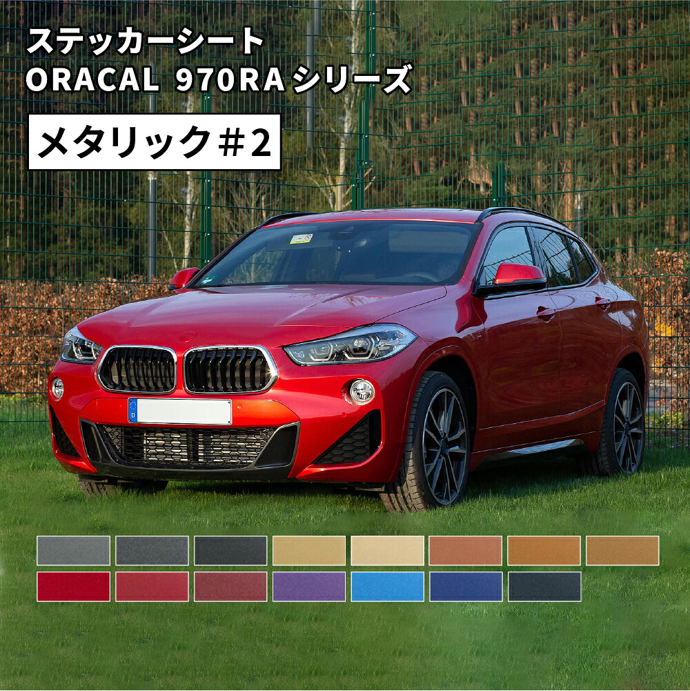 オラカル970RA (ORACAL 970RA) カーラッピング メタリック色 02 [1520mm×25m] ORAFOL | カーラップシート カーラッピングフィルム 車ラッピングシート ラッピングフィルム 車用 カーラップ