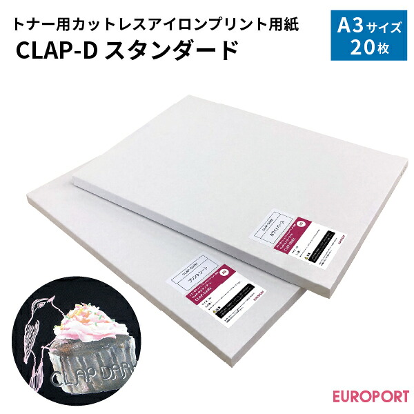 CLAP-Dスタンダード A3 20枚セット 濃淡色生地用 [CLAP-DARK]