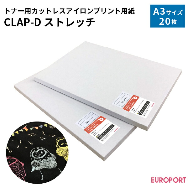 トナー転写紙 CLAP-Dストレッチ A3サイズ 20枚【CLAPp-STRETCHC】