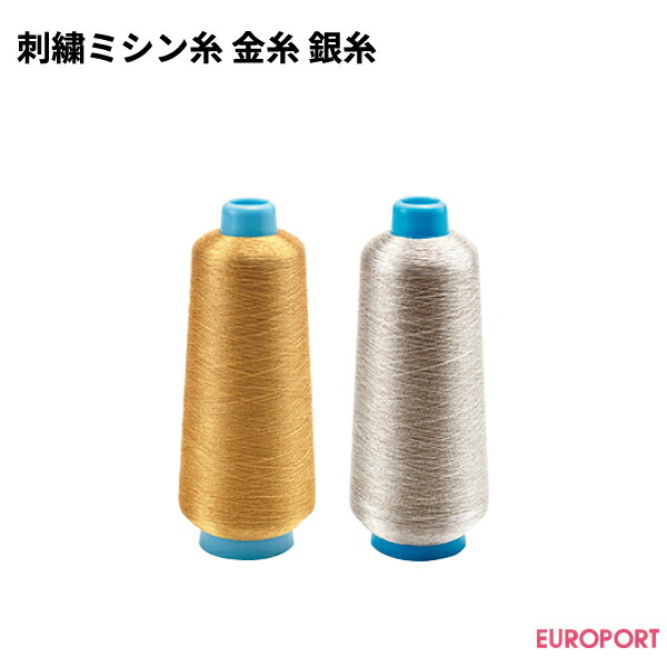 楽天市場 刺繍ミシン糸 金糸 銀糸 ステカ サプライ ユーロポート