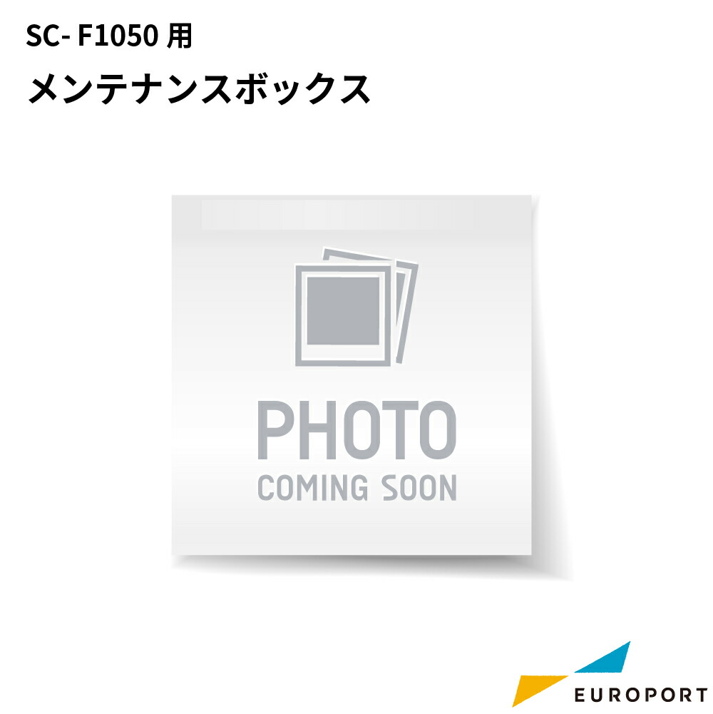 エプソン SC-F1050用メンテナンスボックス【E-SC31MB】