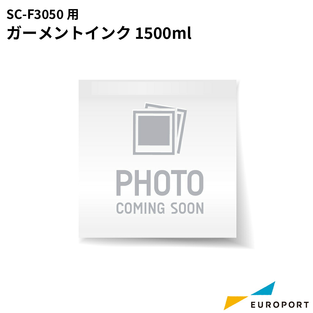 EPSON SC-F3050用 ガーメントインク 1,500ml [E-SC21] | メーカー直送品 シアン マゼンタ イエロー ブラック ホワイト ガーメントプリンター サプライ品